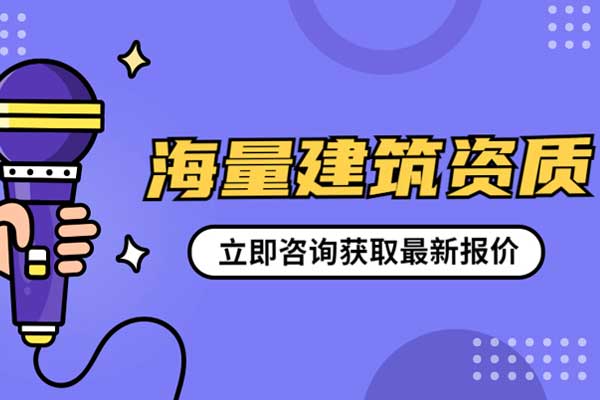 环保施工企业资质变更多少钱