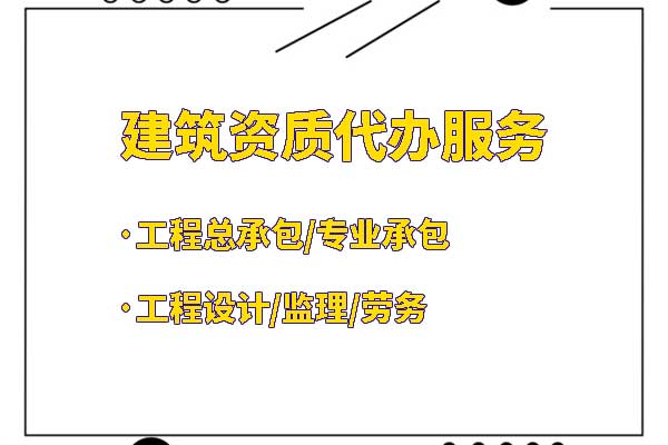 代办矿山施工二级总承包企业资质多少钱